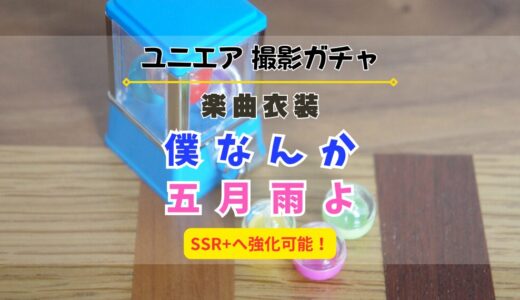 【ユニエア】SSR+へ育成可能！楽曲衣装撮影『僕なんか』『五月雨よ』