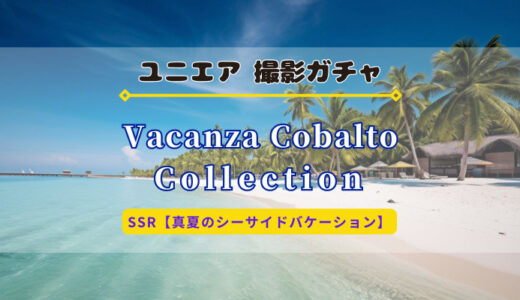 【ユニエア】異国を巡るメンバーが登場！撮影『Vacanza Cobalto Collection』開催