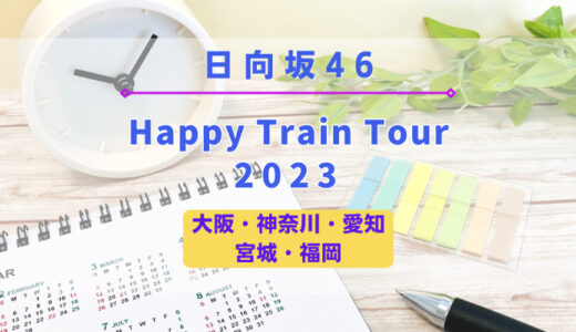 【全国ツアー】日向坂46『Happy Train Tour 2023』開催決定！今年は5ヶ所10公演！