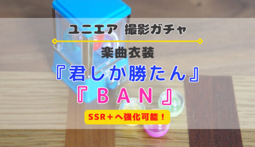 【ユニエア】SSR+へ育成可能！楽曲衣装撮影『君しか勝たん』『BAN』