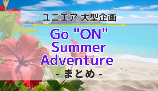 【ユニエア】大型企画『Go “ON” Summer Adventure』開催！イベント、ガチャ、特別ミッションなどを紹介