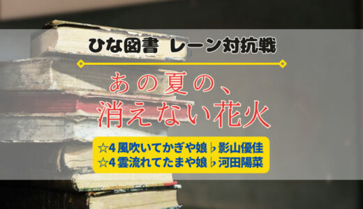 【ひな図書】☆4ユニットの影山・河田ゲットのチャンス！レーン対抗戦「あの夏の、消えない花火」開催