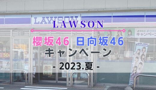 【2023年夏】8/15よりローソン「櫻坂46 日向坂46キャンペーン」開催