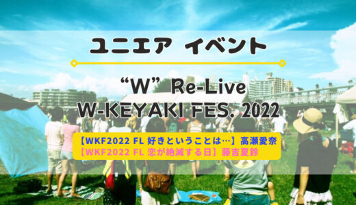 【ユニエア】SSR高瀬愛奈・藤吉夏鈴ゲットのチャンス！イベント「“W”Re-Live W-KEYAKI FES. 2022」開催