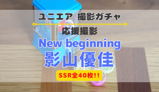 【ユニエア】SSRは全40枚！応援撮影『New beginning 影山優佳』