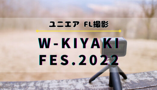 【ユニエア】8/3よりFL撮影『W-KIYAKI FES.2022』開催！