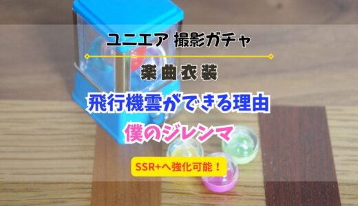 【ユニエア】SSR+へ育成可能！楽曲衣装撮影『飛行機雲ができる理由』『僕のジレンマ』