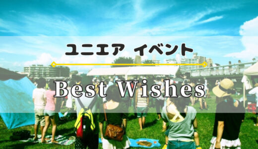 【ユニエア】9/1よりイベント『Best Wishes』開催