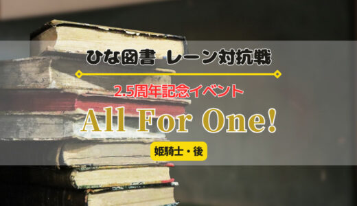 【ひな図書】9/12より2.5周年記念イベント「All For One!」開催
