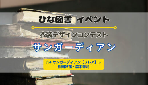 【ひな図書】☆4サンガーディアン松田好花・森本茉莉ゲットのチャンス！イベント「サンガーディアン」開催