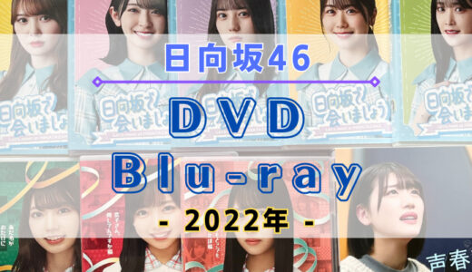 【2022年】日向坂46のDVD・Blu-rayまとめ