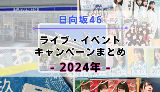 【2024年】日向坂46のライブ・イベント・キャンペーンまとめ