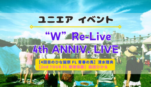 【ユニエア】SSR清水理央・森田ひかるゲットのチャンス！イベント「“W”Re-Live 4th ANNIV. LIVE」開催