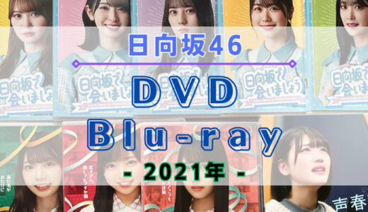 【2021年】日向坂46のDVD・Blu-rayまとめ