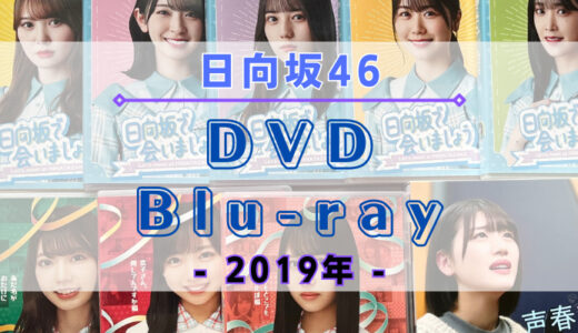 【2019年】日向坂46のDVD・Blu-rayまとめ