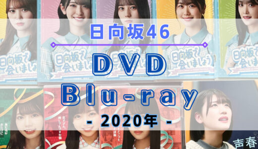 【2020年】日向坂46のDVD・Blu-rayまとめ