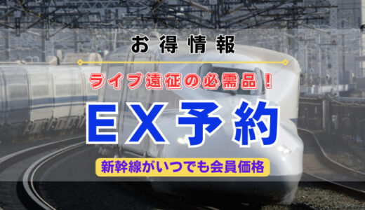 【お得情報】ライブ遠征の必需品！「EX予約」で手軽に新幹線を利用しよう！