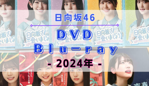 【2024年】日向坂46のDVD・Blu-rayまとめ