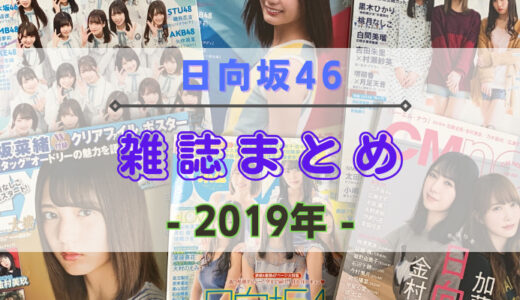 【2019年】日向坂46が登場する雑誌まとめ