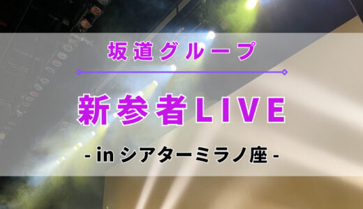 【坂道グループ】11/3~12/3に坂道の若手による『新参者 LIVE at THEATER MILANO-Za』を開催！