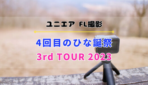 【ユニエア】FL撮影『4回目のひな誕祭』『櫻坂46 3rd TOUR 2023』