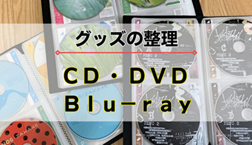 【収納】増えてきたCD・DVD・Blu-rayを整理しよう！