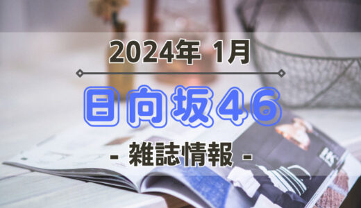 【日向坂46】2024年1月発売の雑誌情報