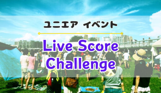 【ユニエア】3/12よりイベント『Live Score Challenge』開催