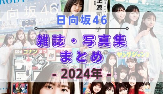 【2024年】日向坂46が登場する雑誌・写真集まとめ