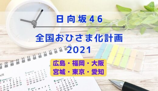 【全国ツアー】日向坂46『全国おひさま化計画 2021』開催決定！！