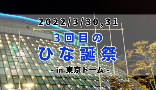 【日向坂46】3/30,31に東京ドームにて『3回目のひな誕祭』の開催が決定！