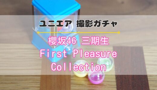 【ユニエア】櫻坂46 三期生の限定衣装撮影『First Pleasure Collection』開催！