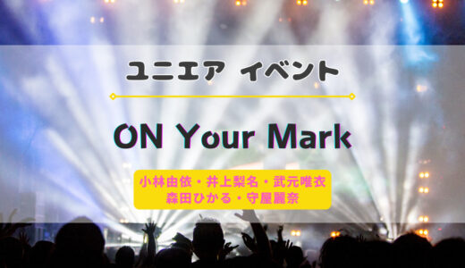 【ユニエア】12/1よりイベント『櫻坂46 ON Your Mark』開催
