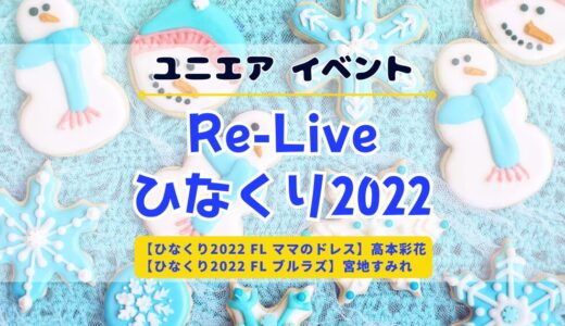 【ユニエア】SSR高本彩花・宮地すみれゲットのチャンス！イベント「Re-Live ひなくり2022」開催