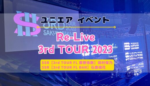 【ユニエア】SSR田村保乃・石森璃花ゲットのチャンス！イベント「Re-Live 3rd TOUR 2023」開催