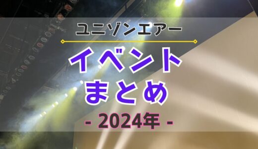 【ユニエア】2024年開催のイベントまとめ