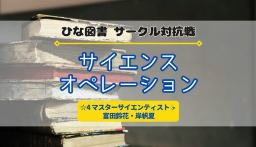 【ひな図書】1/30よりサークル対抗戦「サイエンス・オペレーション」開催！