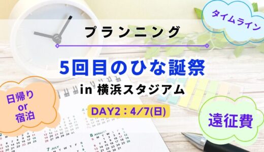 【愛知から日帰り/宿泊】日向坂46『5回目のひな誕祭 DAY2』をプランニング
