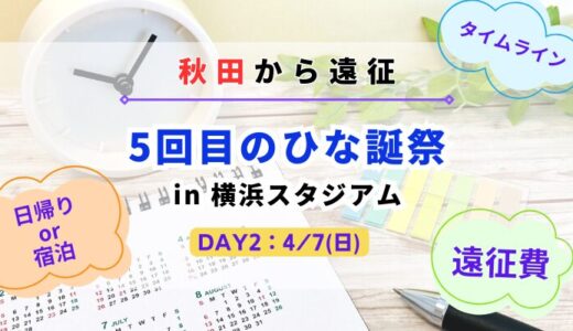 【秋田から遠征】日向坂46『5回目のひな誕祭 DAY2』をプランニング
