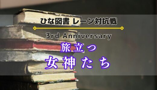 【ひな図書】3周年記念イベント「旅立つ女神たち」開催