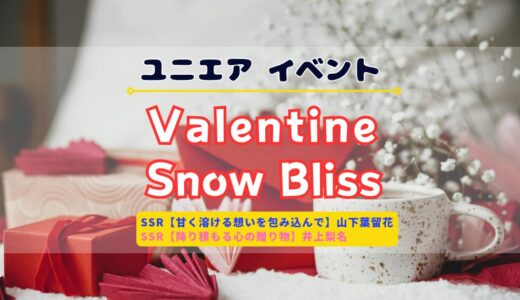 【ユニエア】SSR山下葉留花・井上梨名ゲットのチャンス！イベント「Valentine Snow Bliss」開催