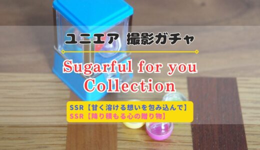【ユニエア】2/1より撮影『Sugarful for you Collection』開催