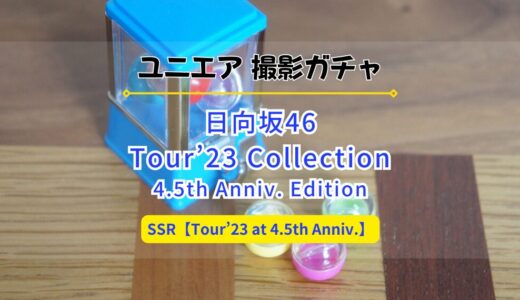 【ユニエア】Happy Train Tour 2023のライブ衣装が登場！撮影『日向坂46 Tour’23 Collection』開催
