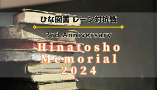 【ひな図書】3周年記念イベント「Hinatosho Memorial 2024」開催