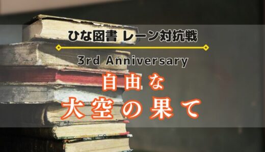 【ひな図書】3周年記念イベント「自由な大空の果て」開催