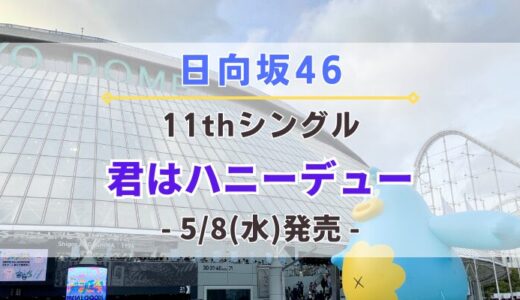 【日向坂46】11thシングル『君はハニーデュー』5/8(水)発売決定！特典＆ショップ情報を一挙紹介！