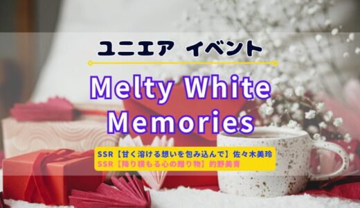 【ユニエア】SSR佐々木美玲・的野美青ゲットのチャンス！イベント「Melty White Memories」開催