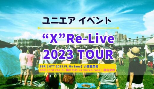 【ユニエア】SSR小西夏菜実・藤吉夏鈴ゲットのチャンス！イベント「”X”Re-Live 2023 TOUR」開催
