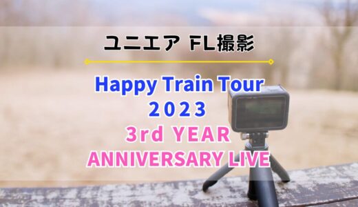 【ユニエア】FL撮影『Happy Train Tour 2023』『3rd YEAR ANNIVERSARY LIVE』