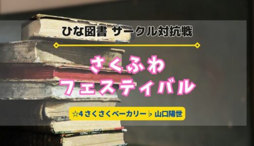 【ひな図書】4/23よりサークル対抗戦「さくふわフェスティバル」開催！